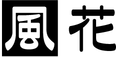 株式会社風花 採用サイト